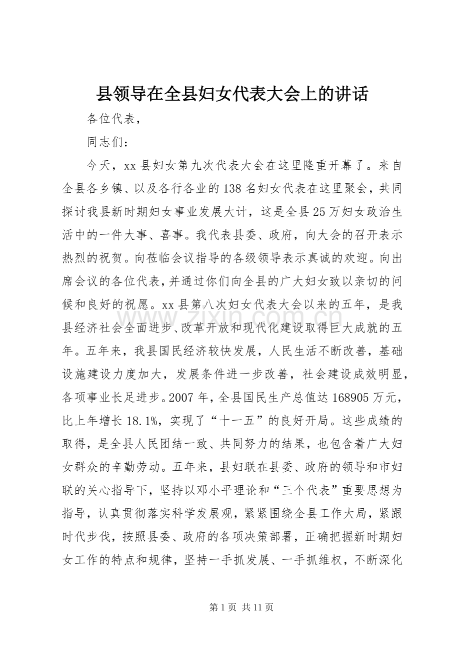 县领导在全县妇女代表大会上的讲话.docx_第1页