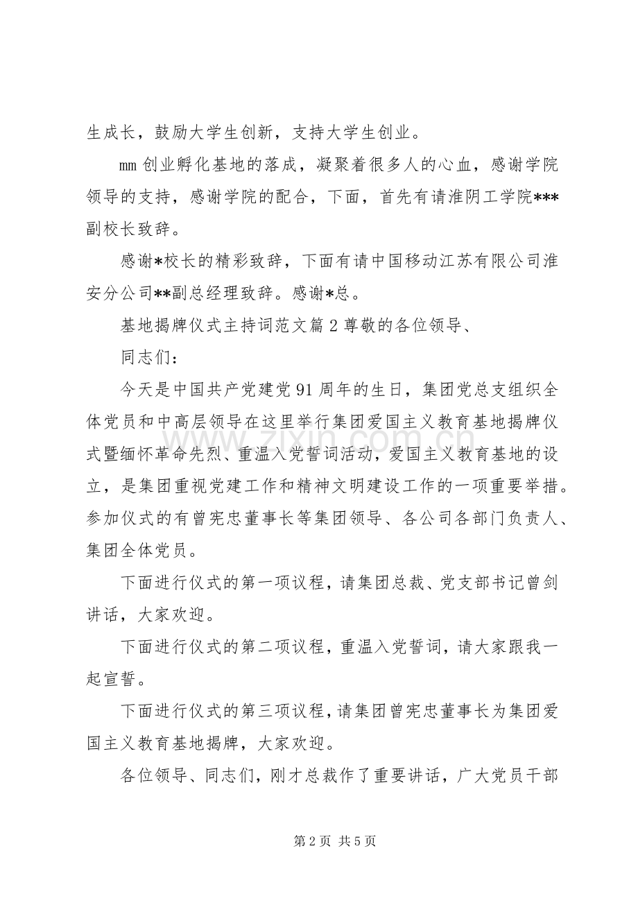 基地揭牌仪式主持词范文.docx_第2页