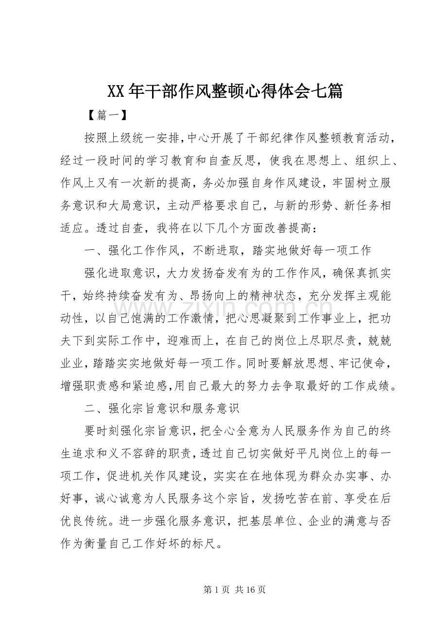 XX年干部作风整顿心得体会七篇.docx_第1页