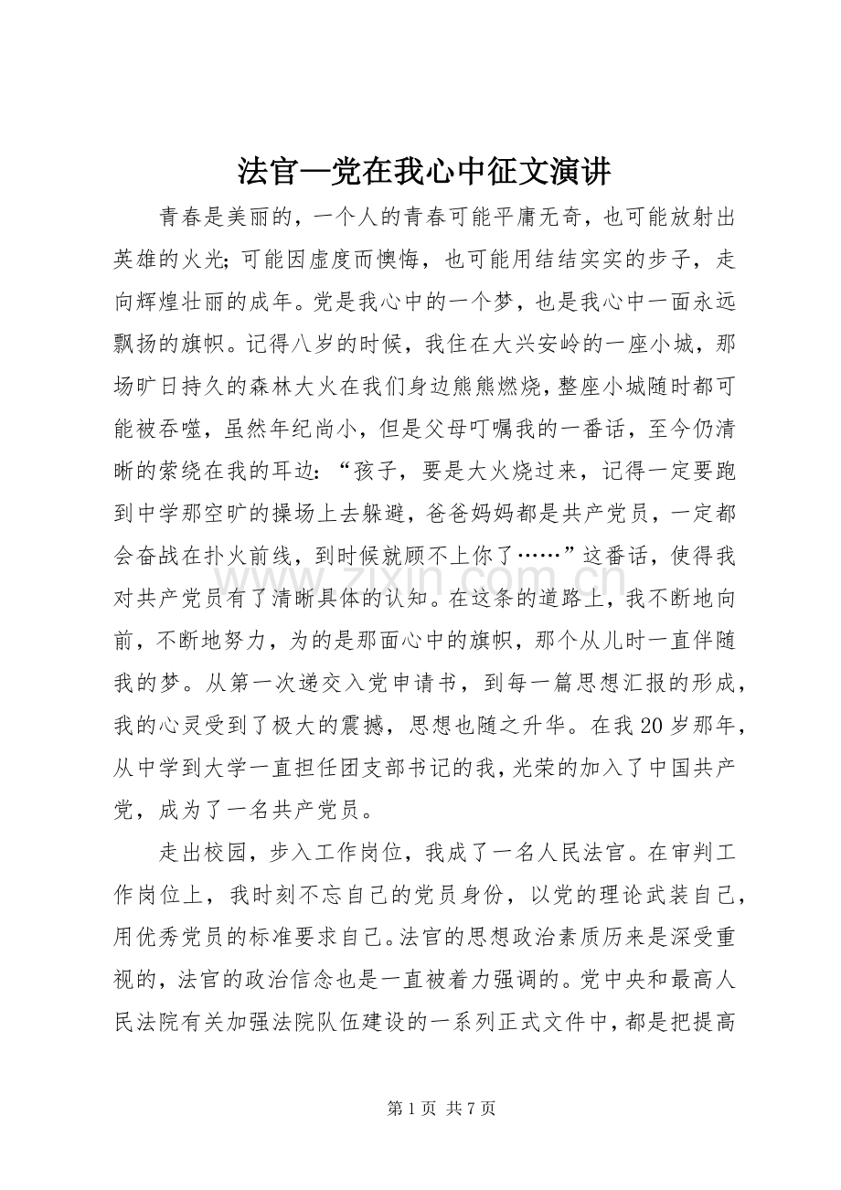 法官—党在我心中征文演讲.docx_第1页