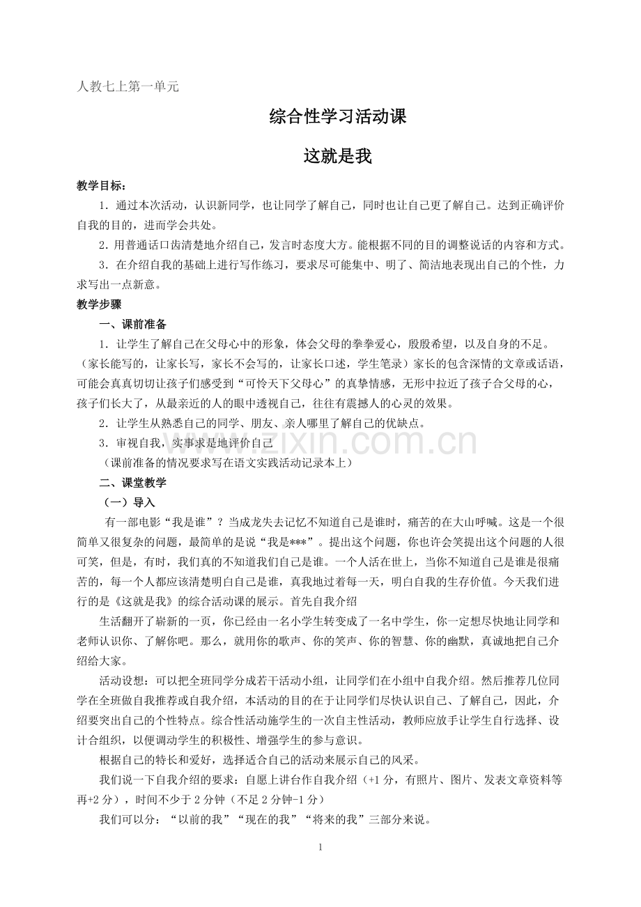 《这就是我》综合活动课教案.doc_第1页