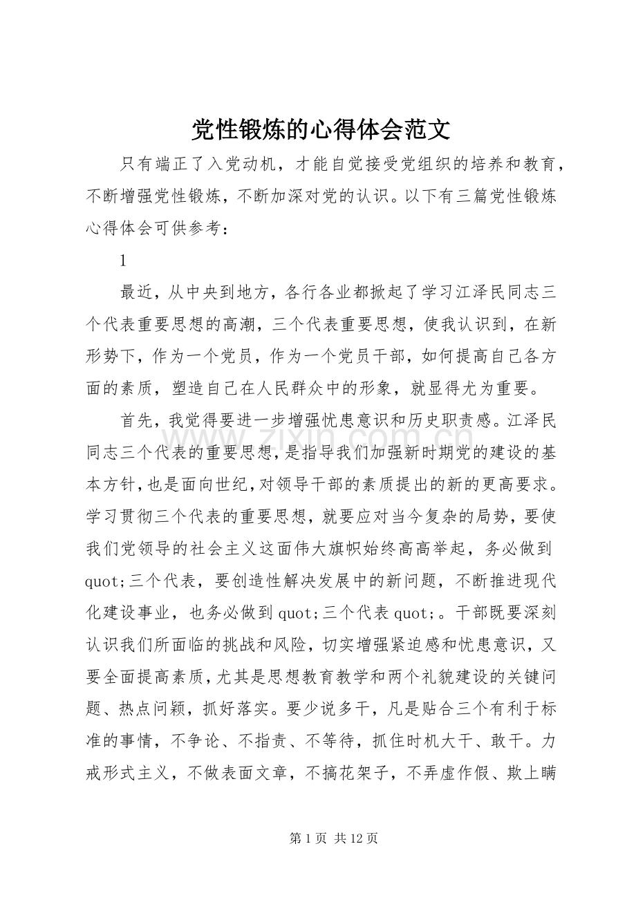 党性锻炼的心得体会范文.docx_第1页