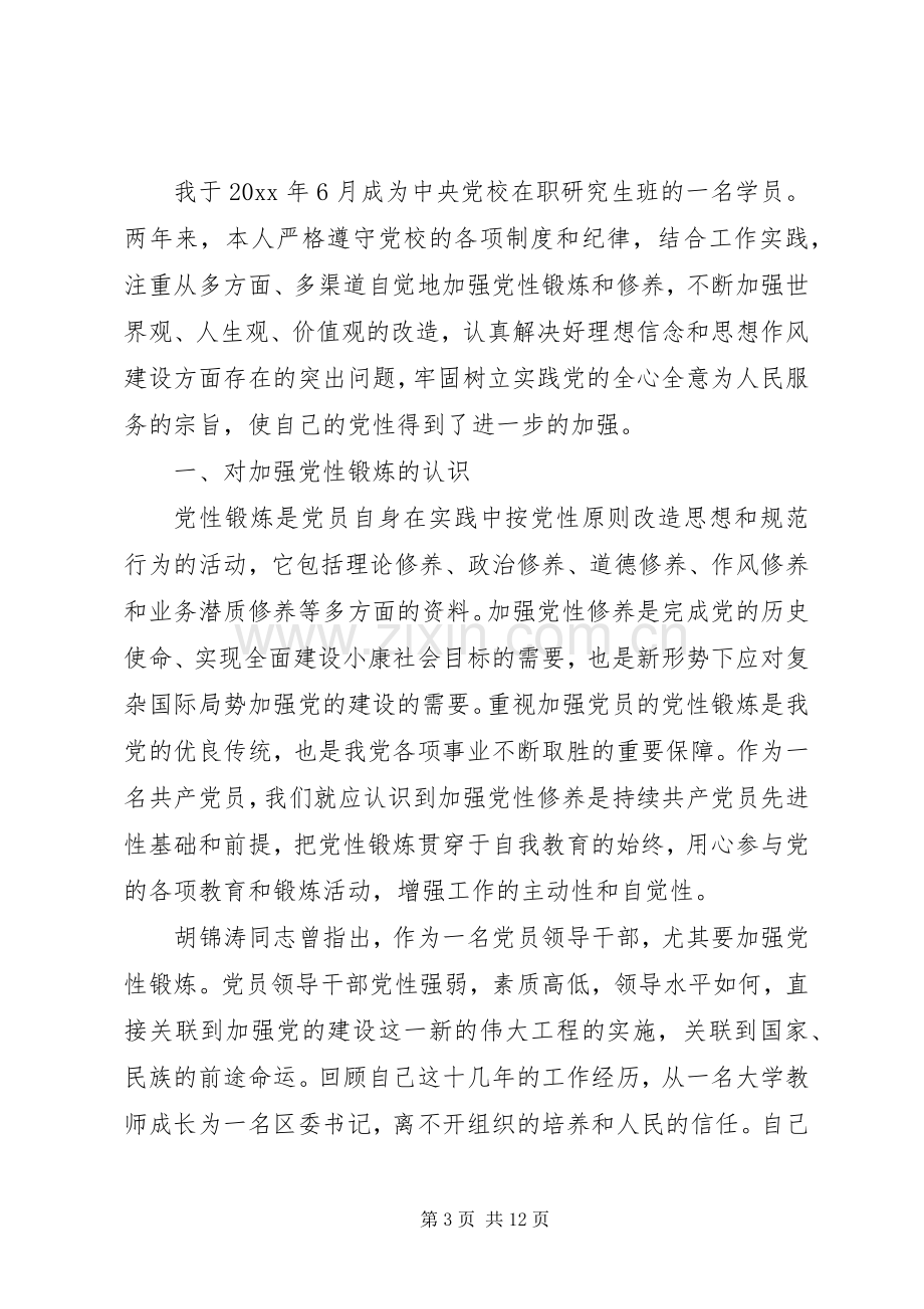 党性锻炼的心得体会范文.docx_第3页