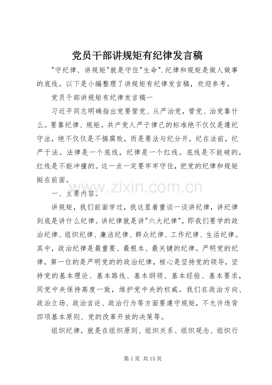 党员干部讲规矩有纪律发言稿.docx_第1页