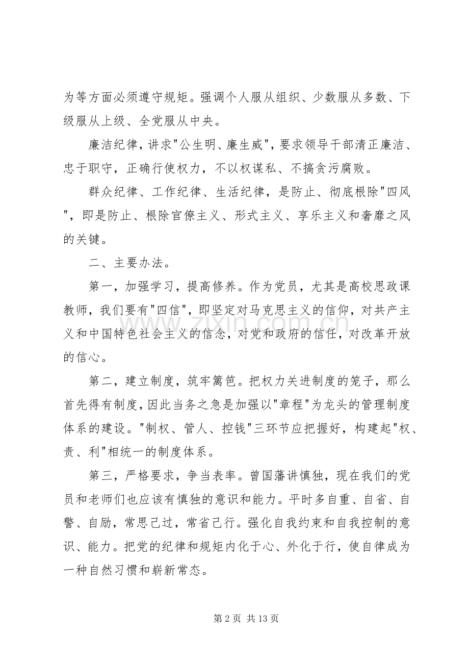 党员干部讲规矩有纪律发言稿.docx_第2页