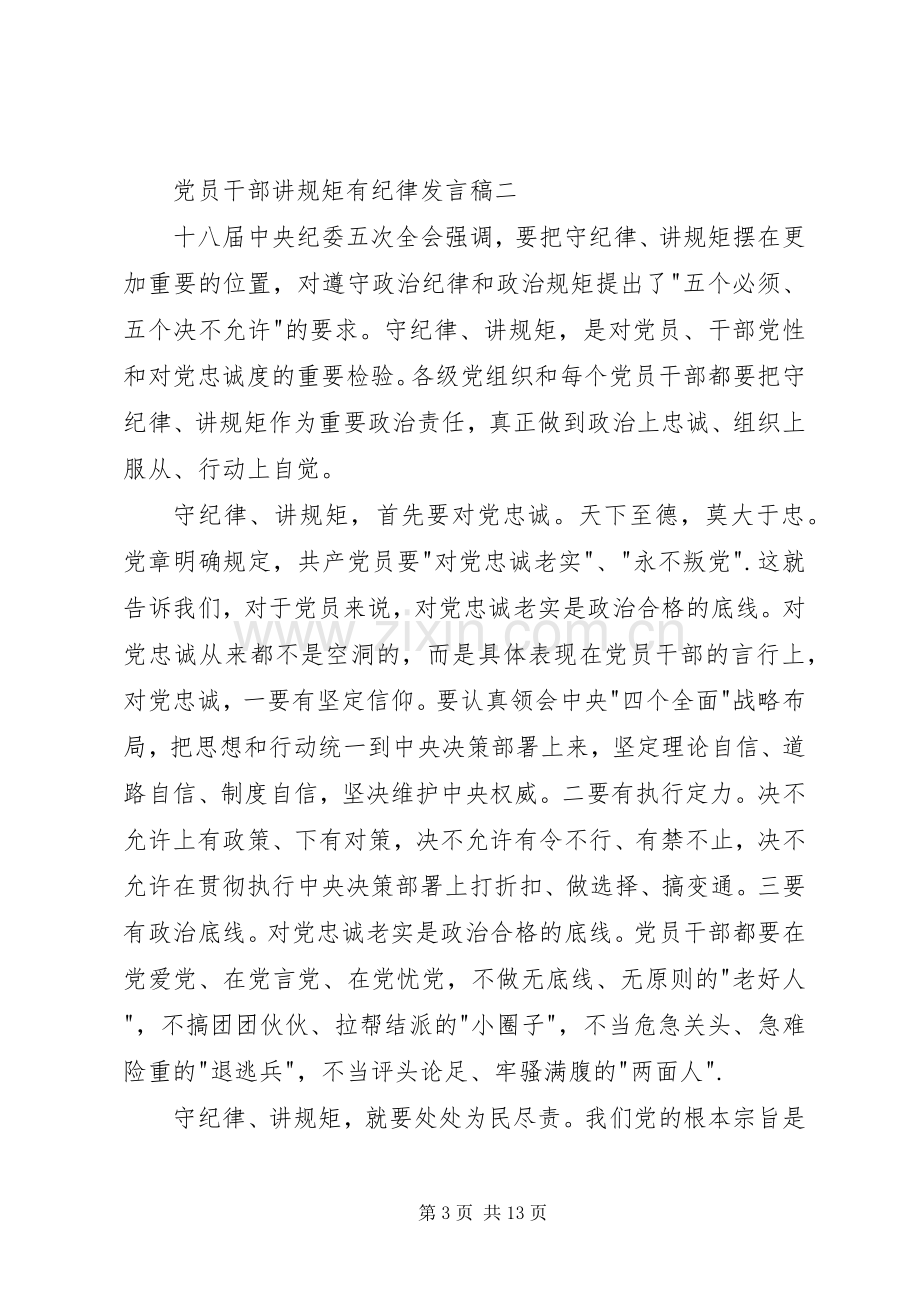 党员干部讲规矩有纪律发言稿.docx_第3页