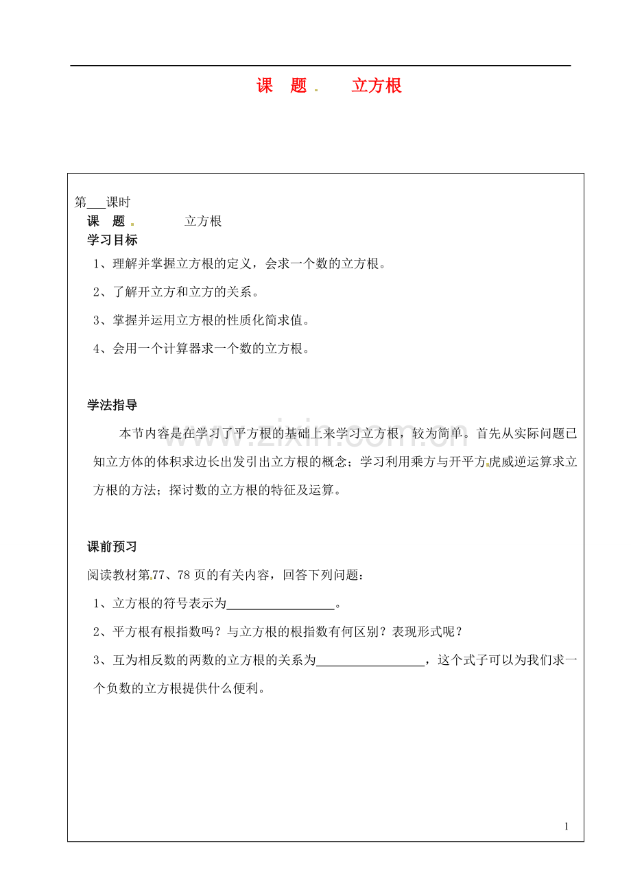 山西省广灵县第三中学八年级数学下册-立方根学案(无答案)-新人教版.doc_第1页