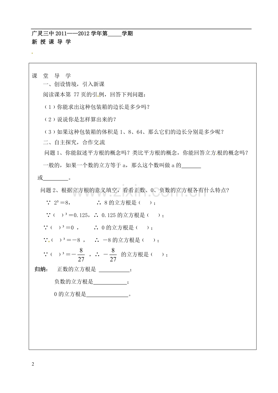 山西省广灵县第三中学八年级数学下册-立方根学案(无答案)-新人教版.doc_第2页