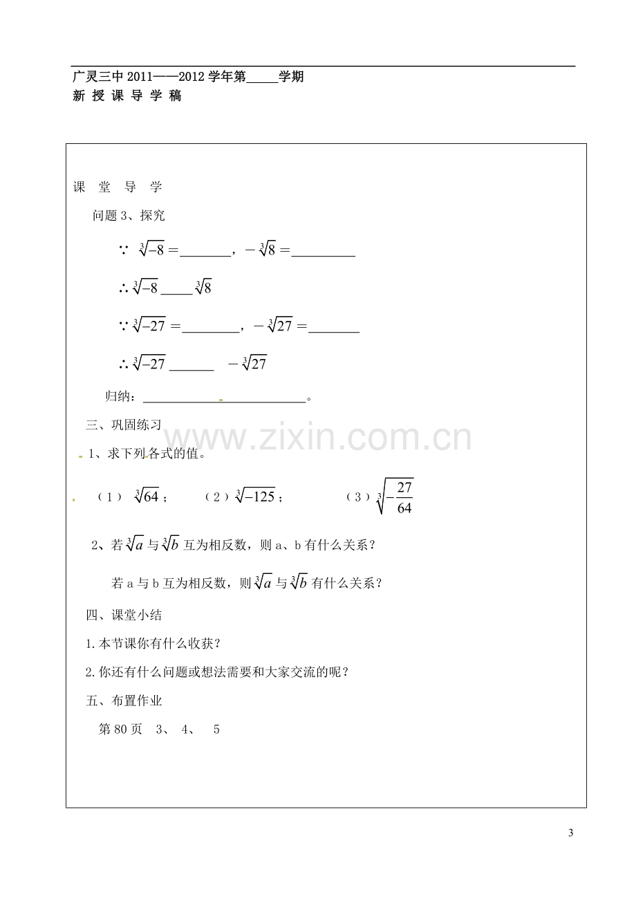 山西省广灵县第三中学八年级数学下册-立方根学案(无答案)-新人教版.doc_第3页