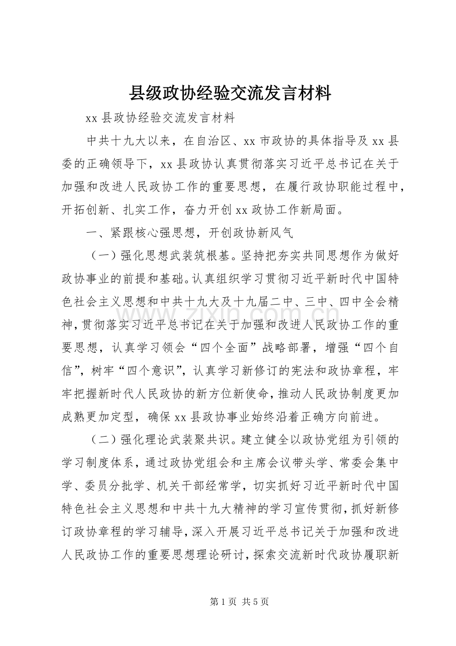 县级政协经验交流发言材料.docx_第1页