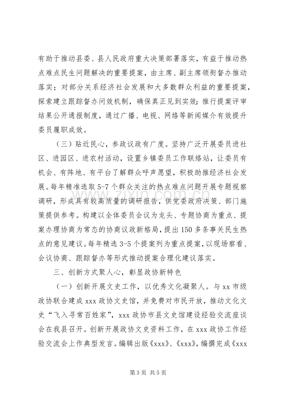 县级政协经验交流发言材料.docx_第3页