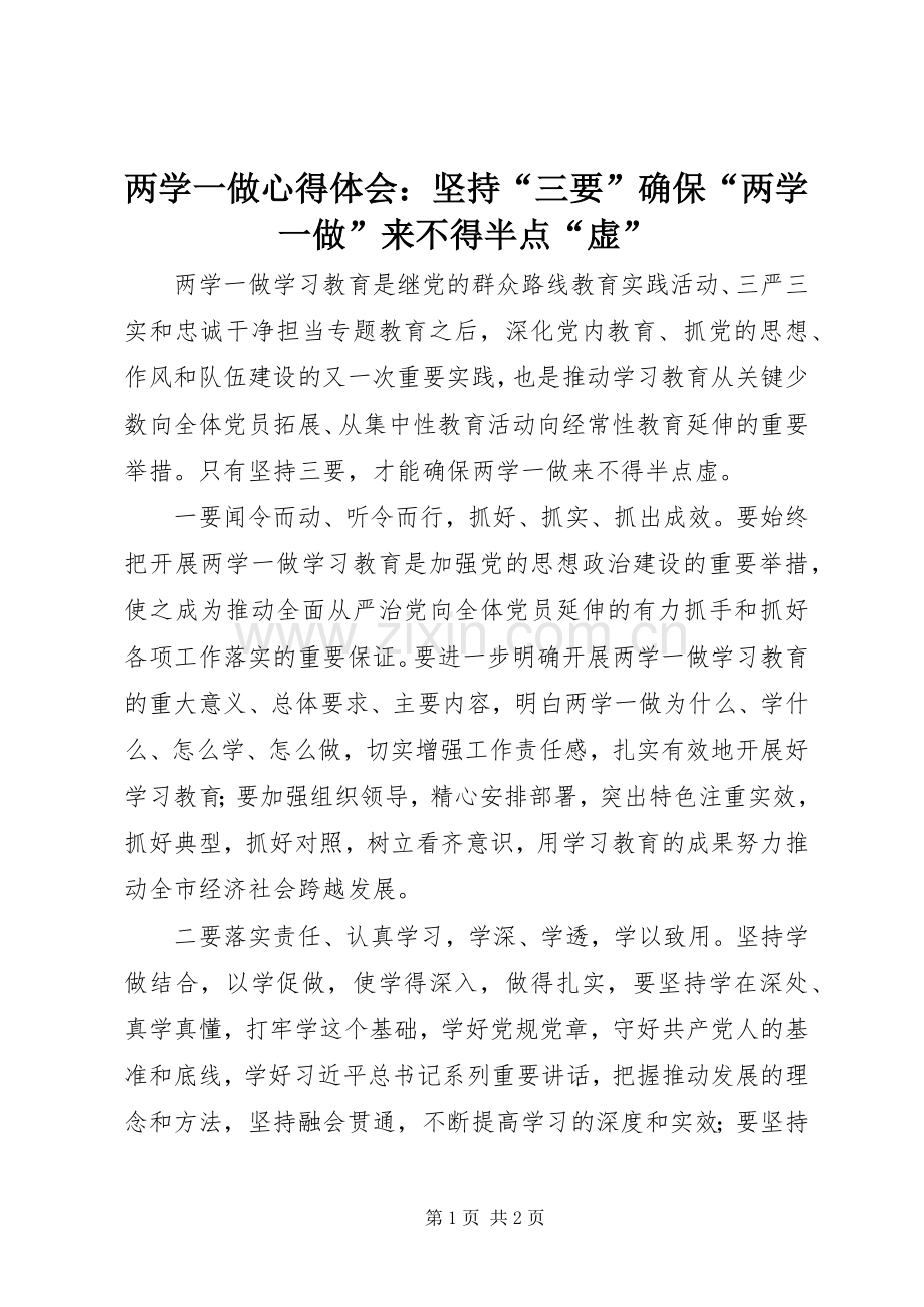 两学一做心得体会：坚持“三要”确保“两学一做”来不得半点“虚”.docx_第1页