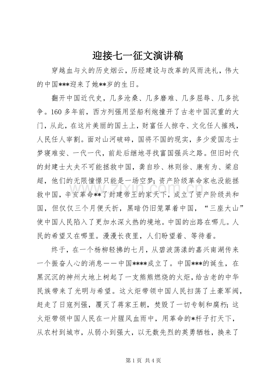 迎接七一征文演讲稿.docx_第1页