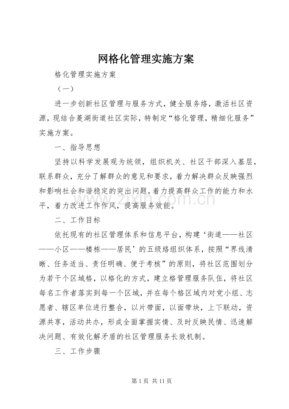 网格化管理方案.docx_第1页