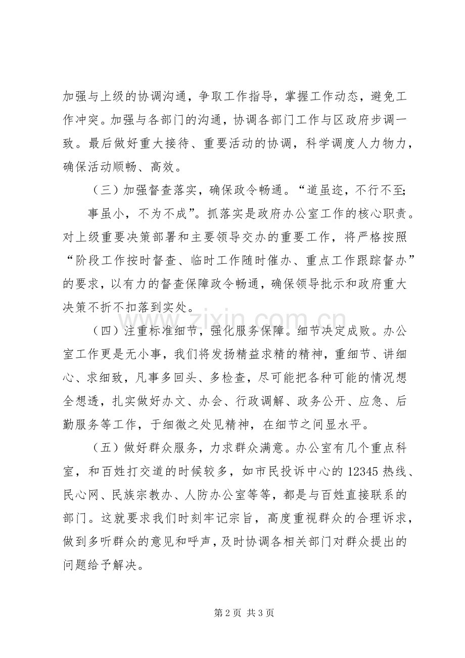 政府办主任工作表态发言.docx_第2页