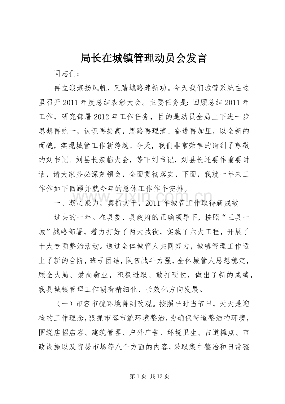 局长在城镇管理动员会发言.docx_第1页