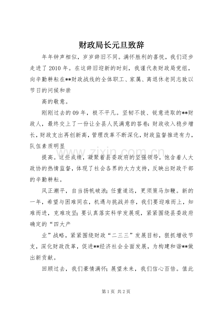 财政局长元旦致辞.docx_第1页