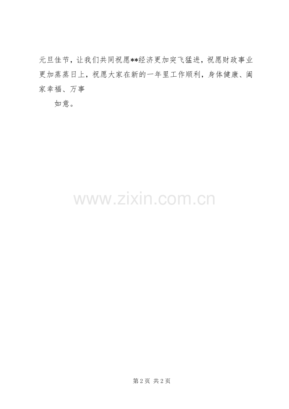 财政局长元旦致辞.docx_第2页