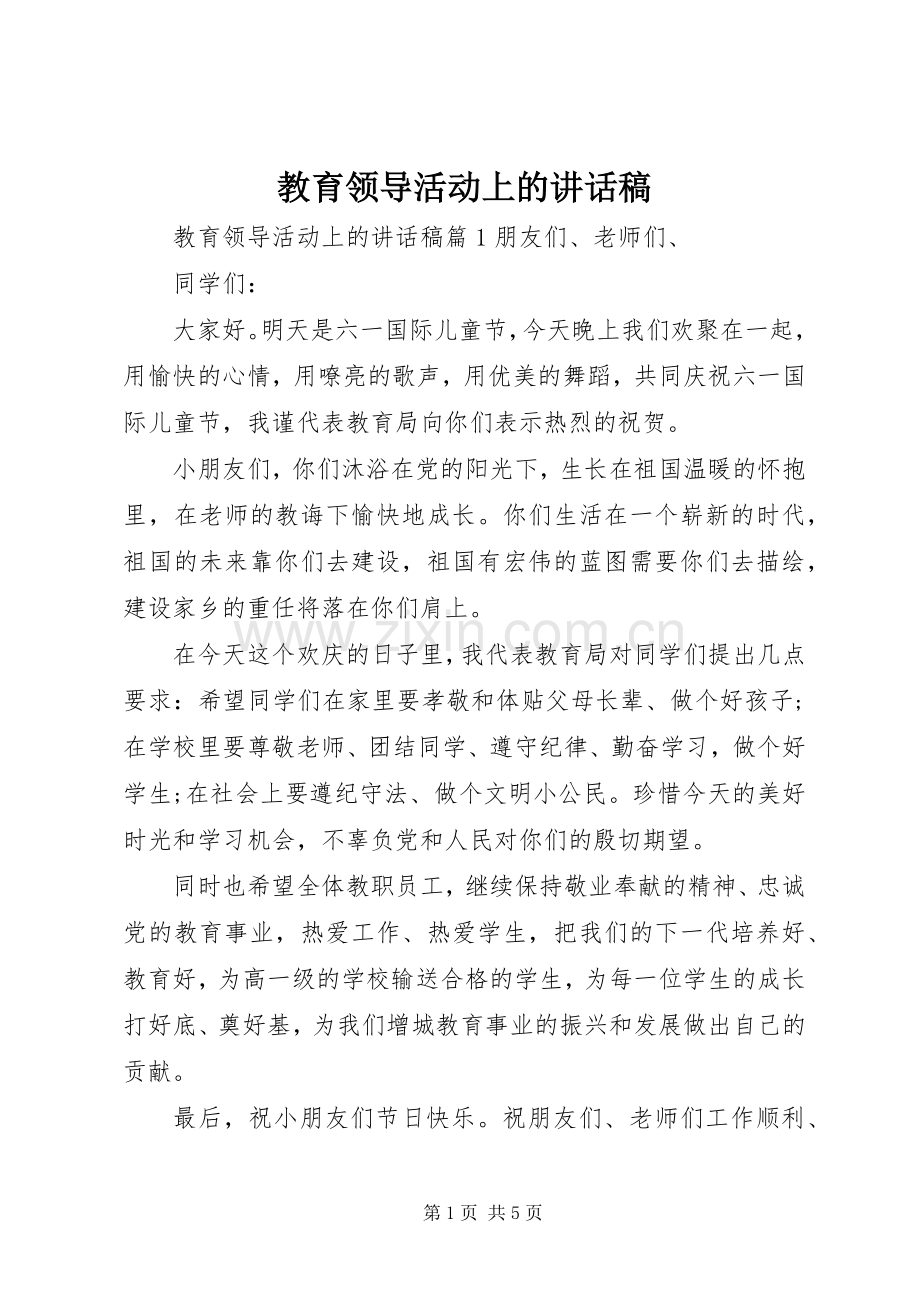 教育领导活动上的讲话稿.docx_第1页