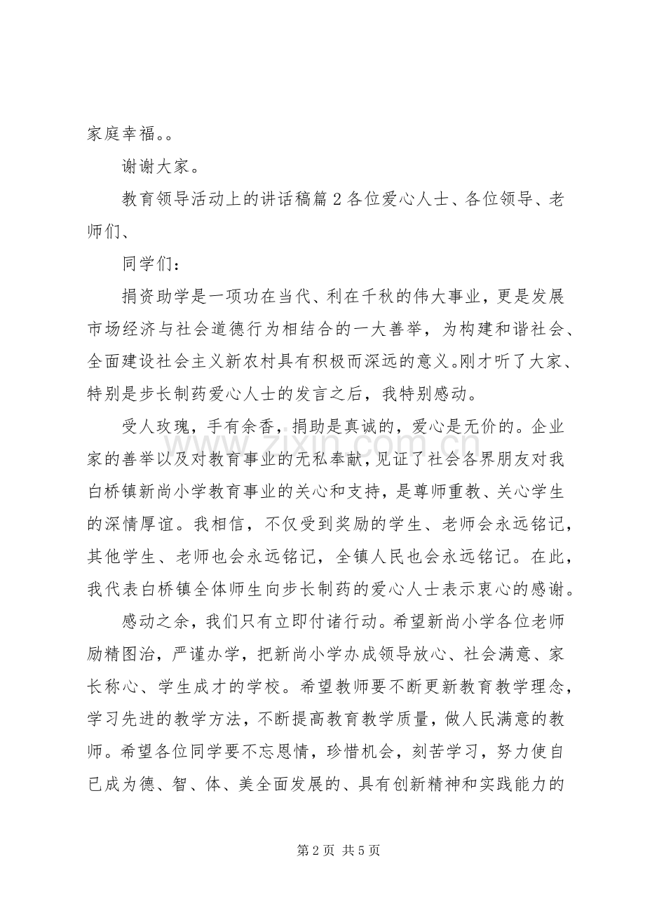 教育领导活动上的讲话稿.docx_第2页