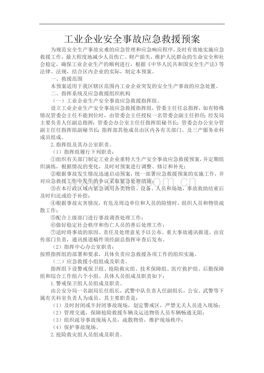 工业企业安全生产事故应急处理预案.doc_第1页