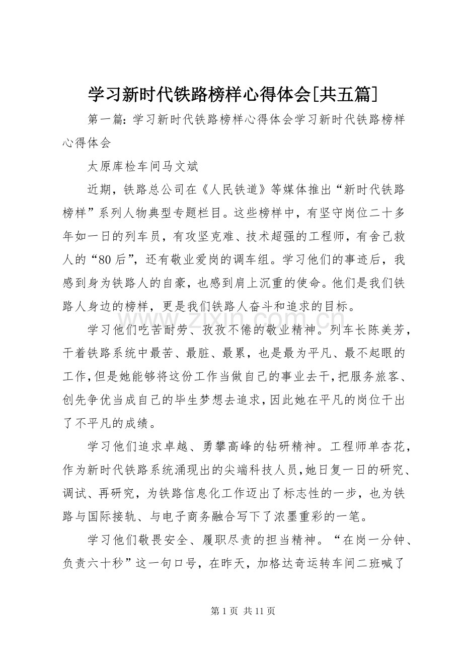 学习新时代铁路榜样心得体会[共五篇].docx_第1页