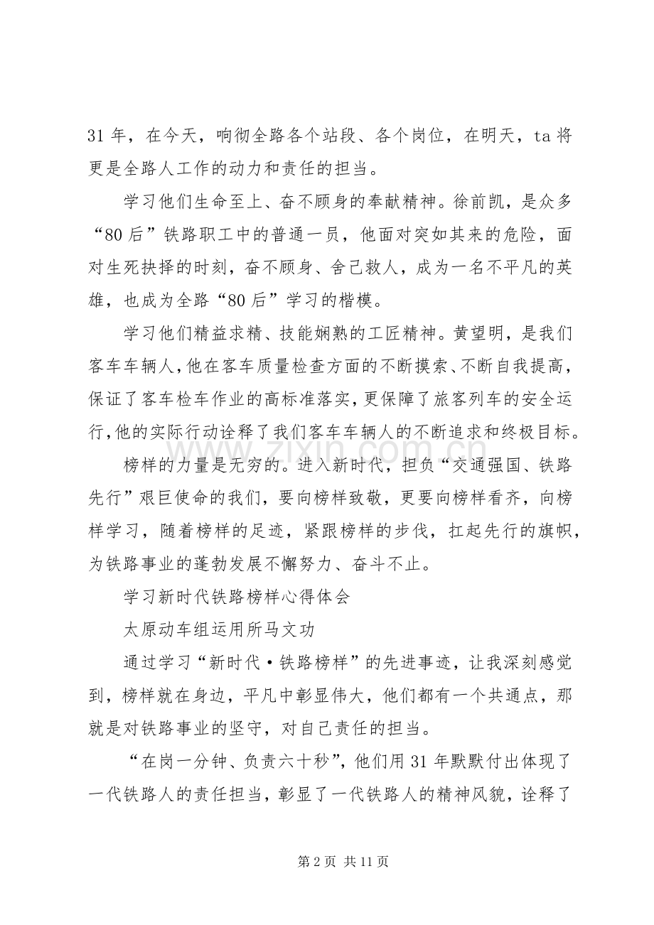 学习新时代铁路榜样心得体会[共五篇].docx_第2页