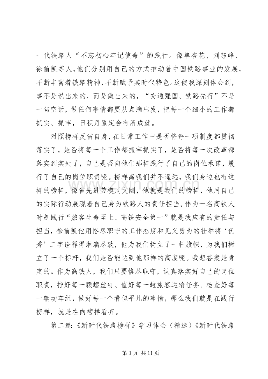 学习新时代铁路榜样心得体会[共五篇].docx_第3页