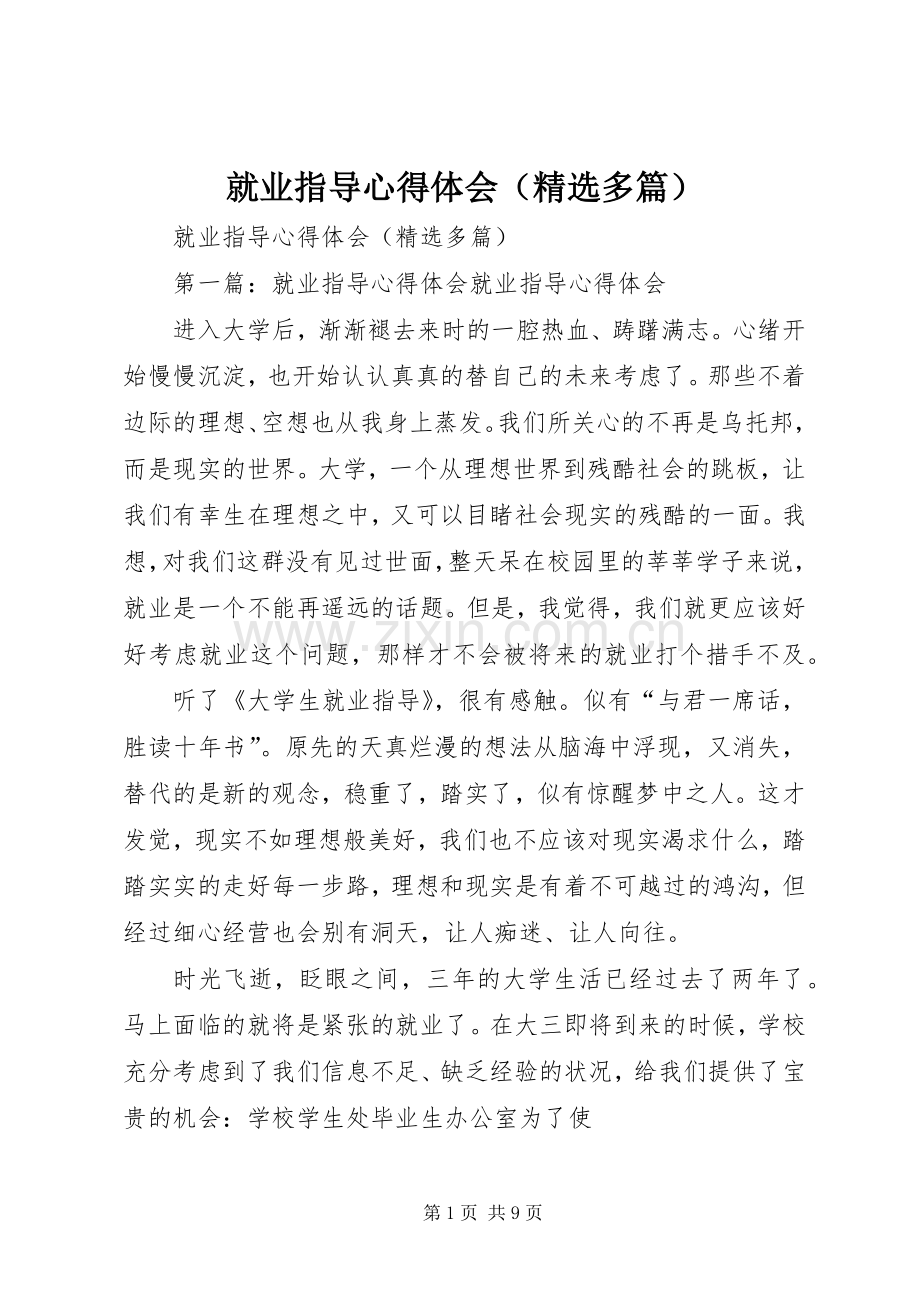 就业指导心得体会（多篇）.docx_第1页