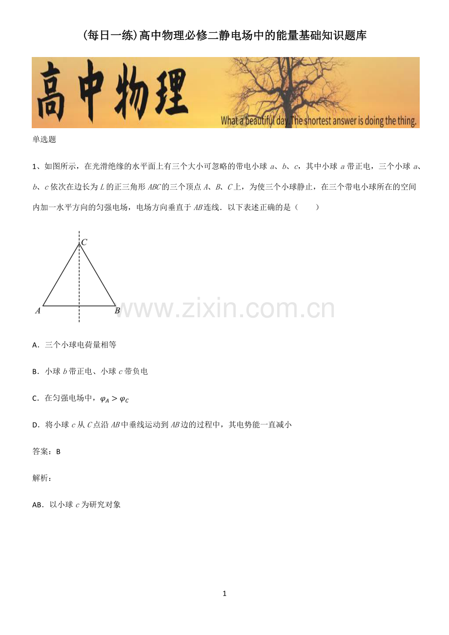 高中物理必修二静电场中的能量基础知识题库.pdf_第1页