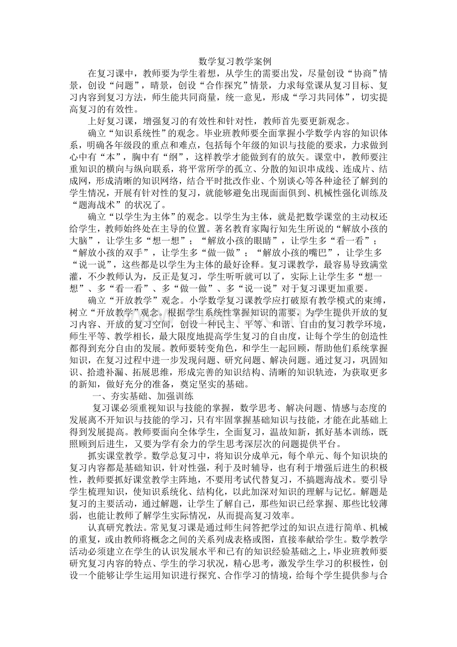 数学复习教学案例.doc_第1页