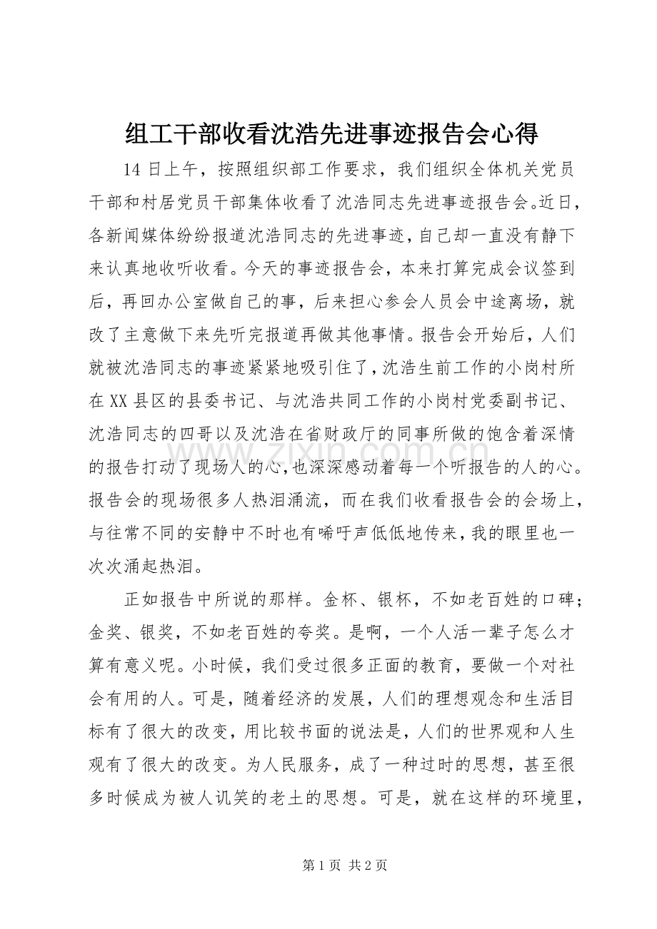 组工干部收看沈浩先进事迹报告会心得.docx_第1页