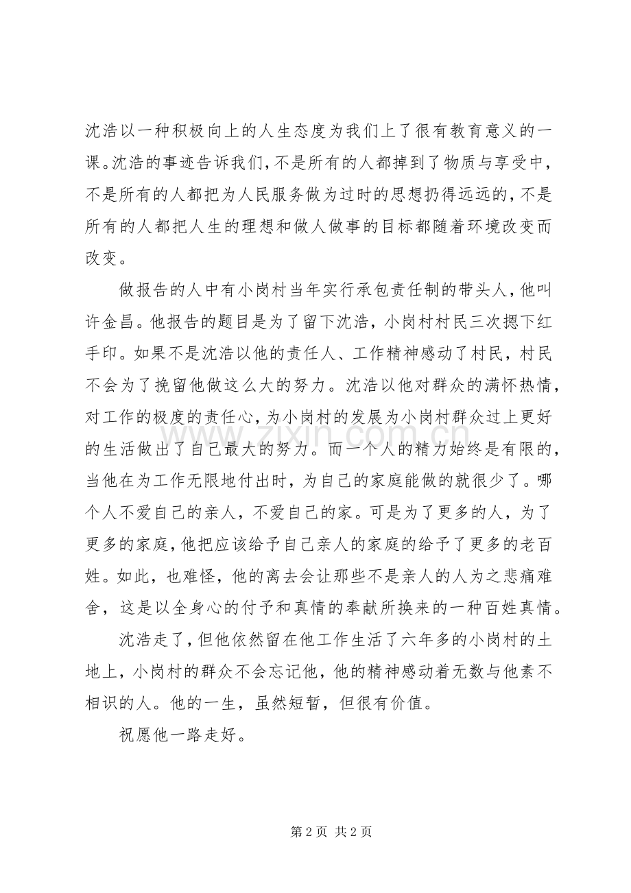 组工干部收看沈浩先进事迹报告会心得.docx_第2页