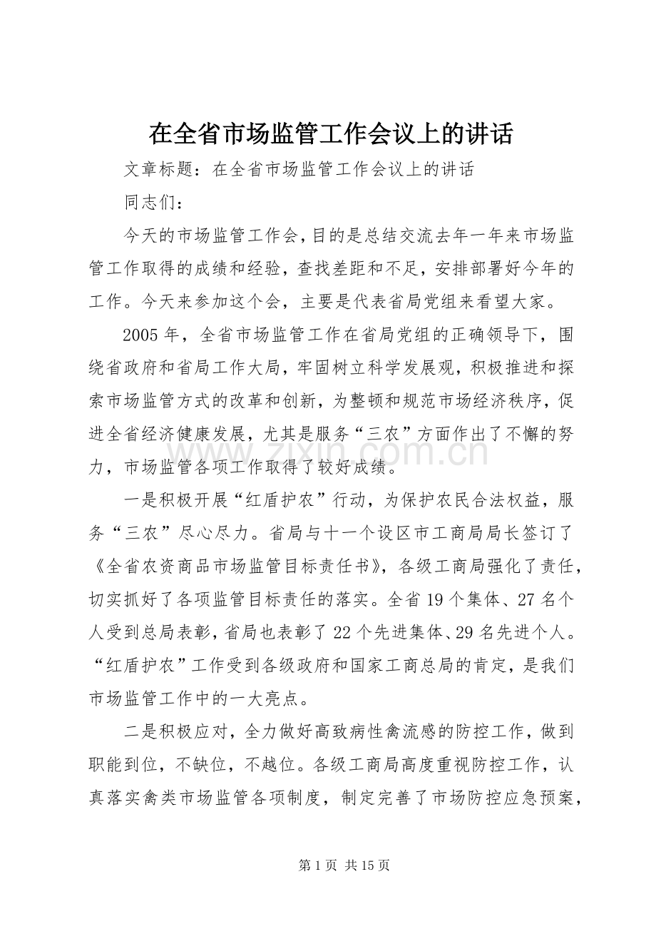 在全省市场监管工作会议上的讲话.docx_第1页