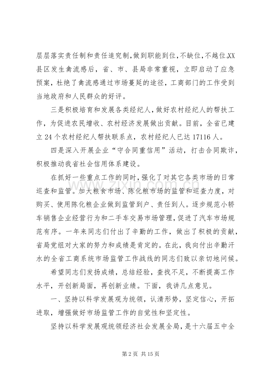 在全省市场监管工作会议上的讲话.docx_第2页