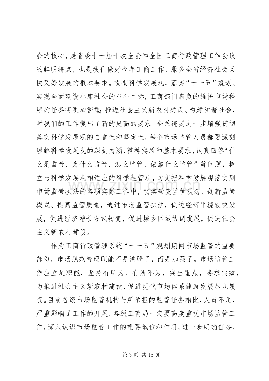 在全省市场监管工作会议上的讲话.docx_第3页