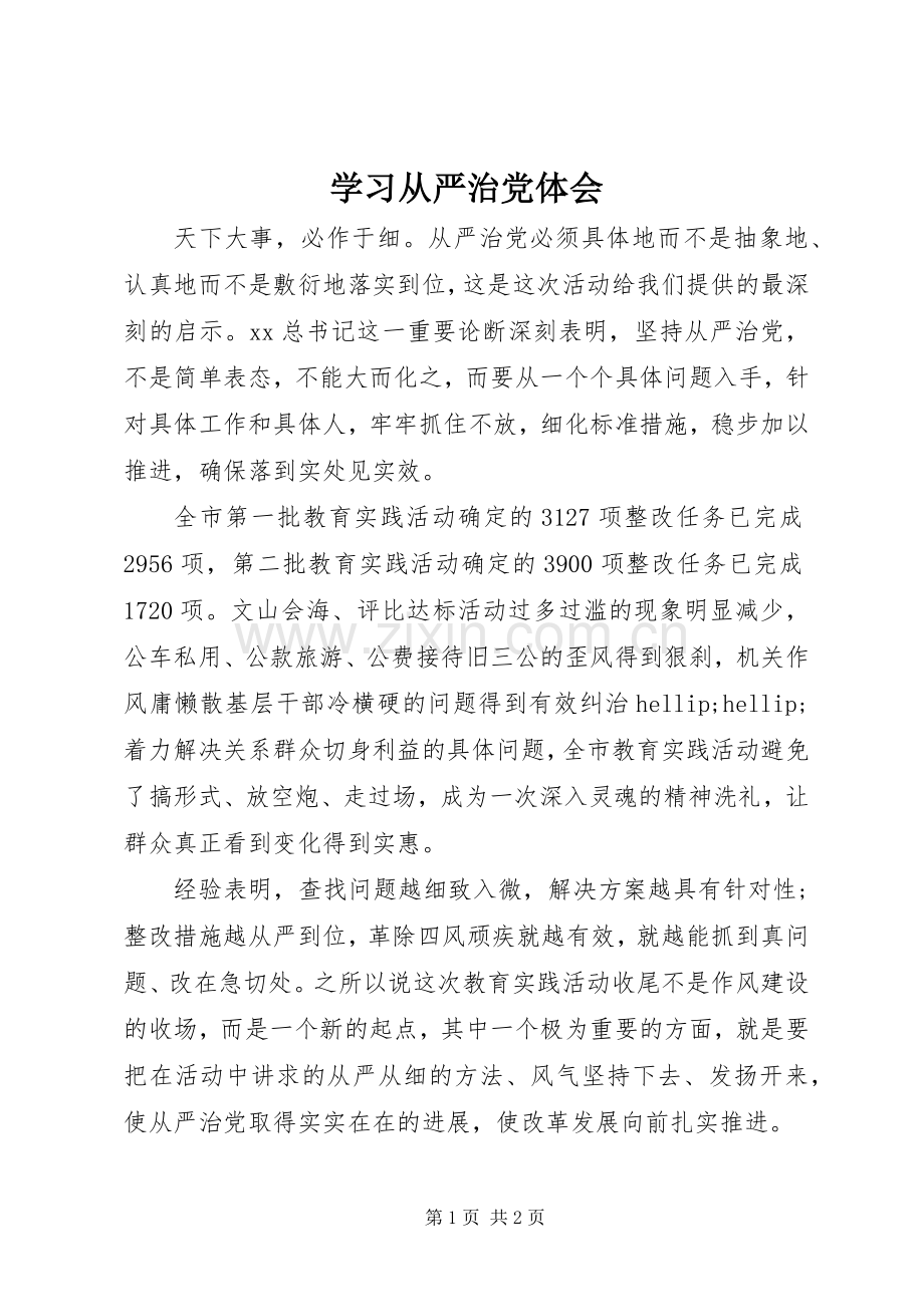 学习从严治党体会.docx_第1页