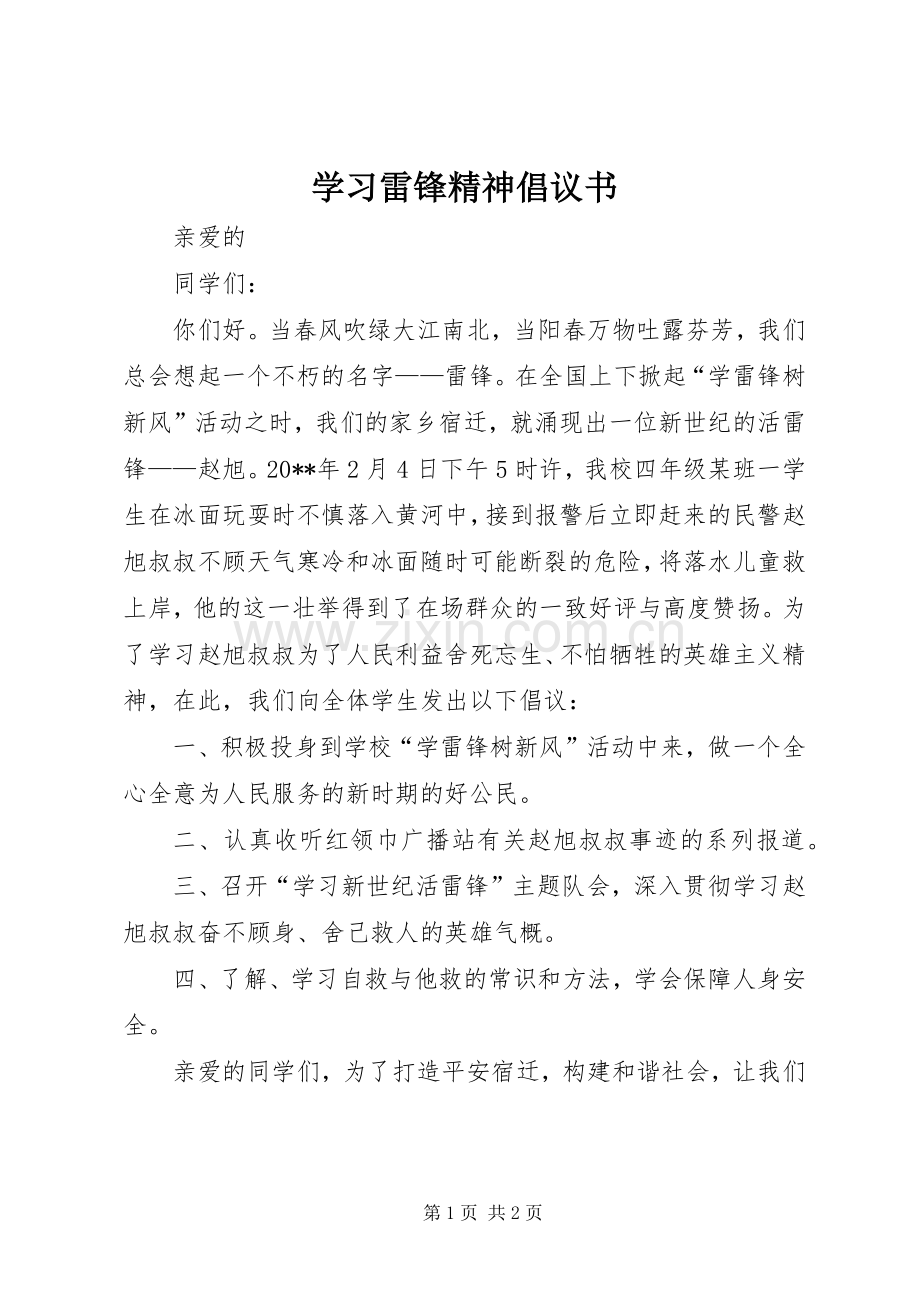 学习雷锋精神倡议书 (6).docx_第1页