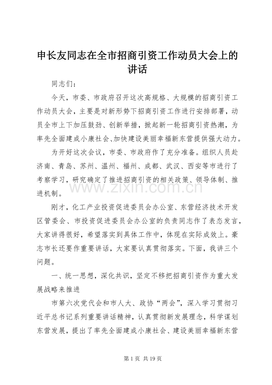 申长友同志在全市招商引资工作动员大会上的讲话.docx_第1页