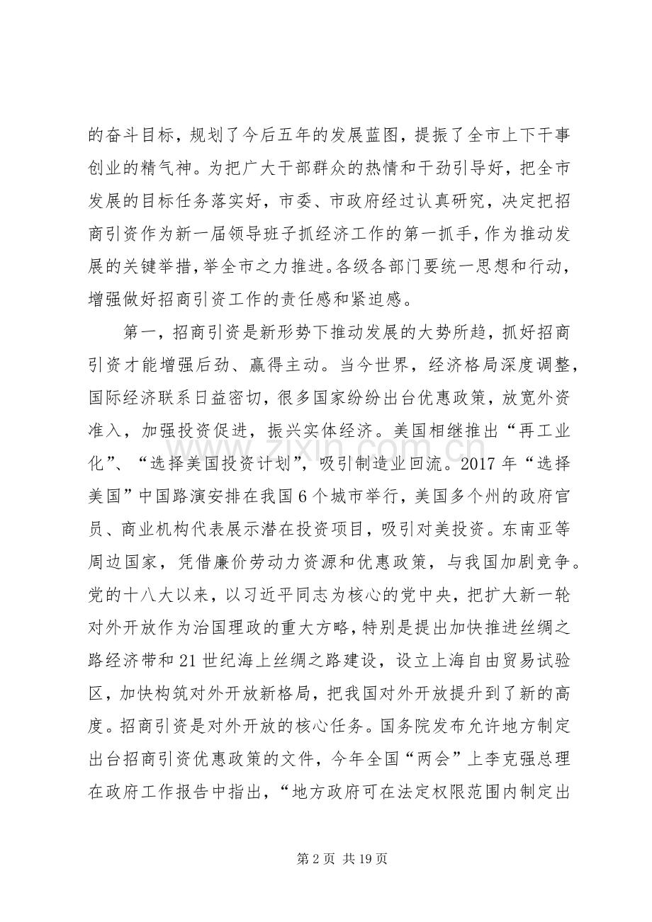 申长友同志在全市招商引资工作动员大会上的讲话.docx_第2页