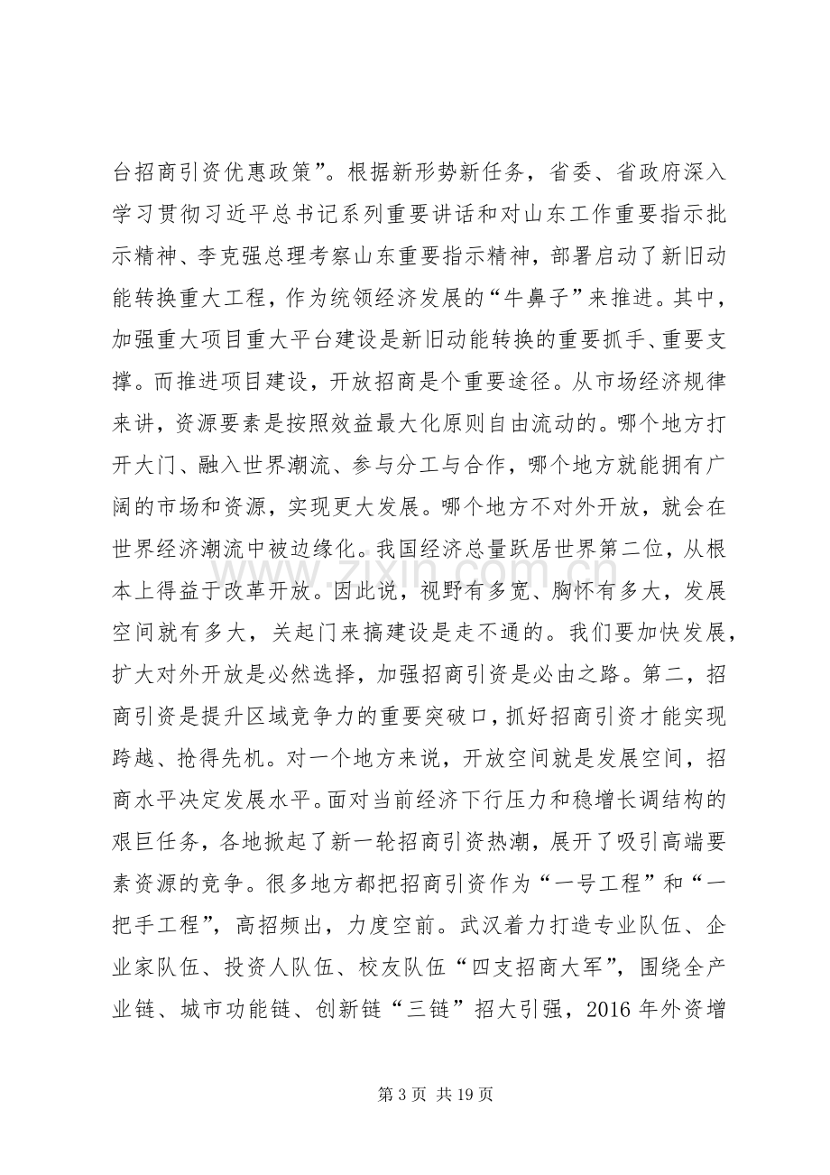 申长友同志在全市招商引资工作动员大会上的讲话.docx_第3页