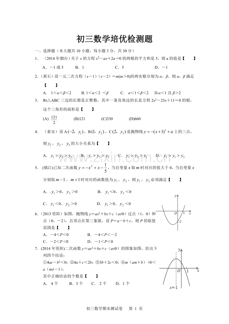 初三数学培优检测题(含答案).doc_第1页