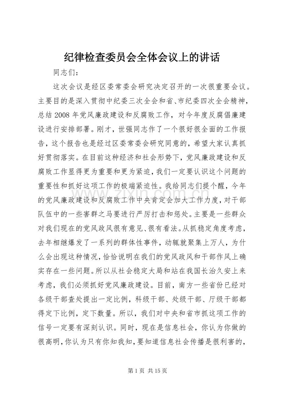 纪律检查委员会全体会议上的讲话.docx_第1页