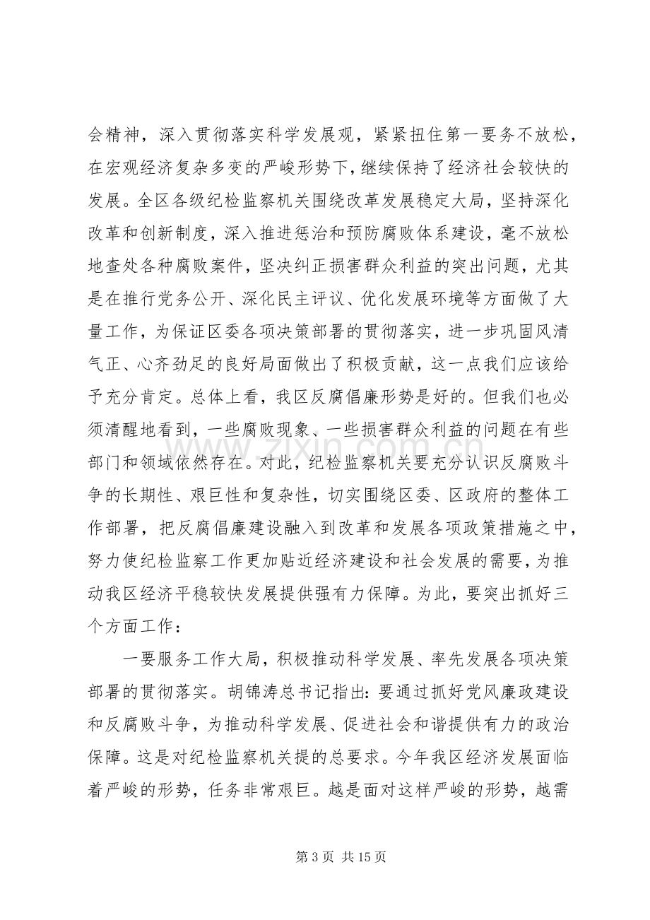 纪律检查委员会全体会议上的讲话.docx_第3页