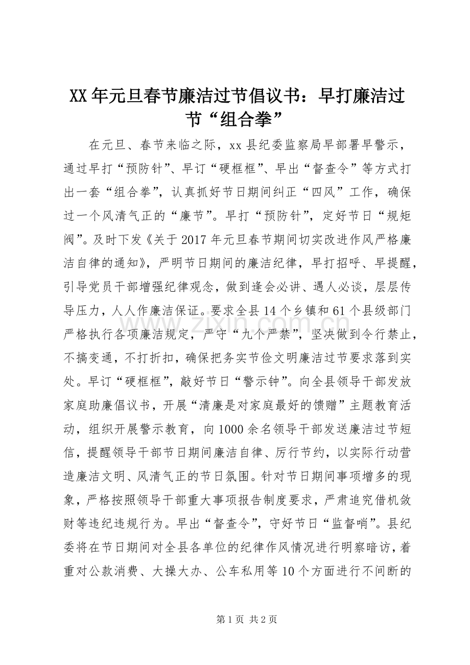 XX年元旦春节廉洁过节倡议书：早打廉洁过节“组合拳”.docx_第1页