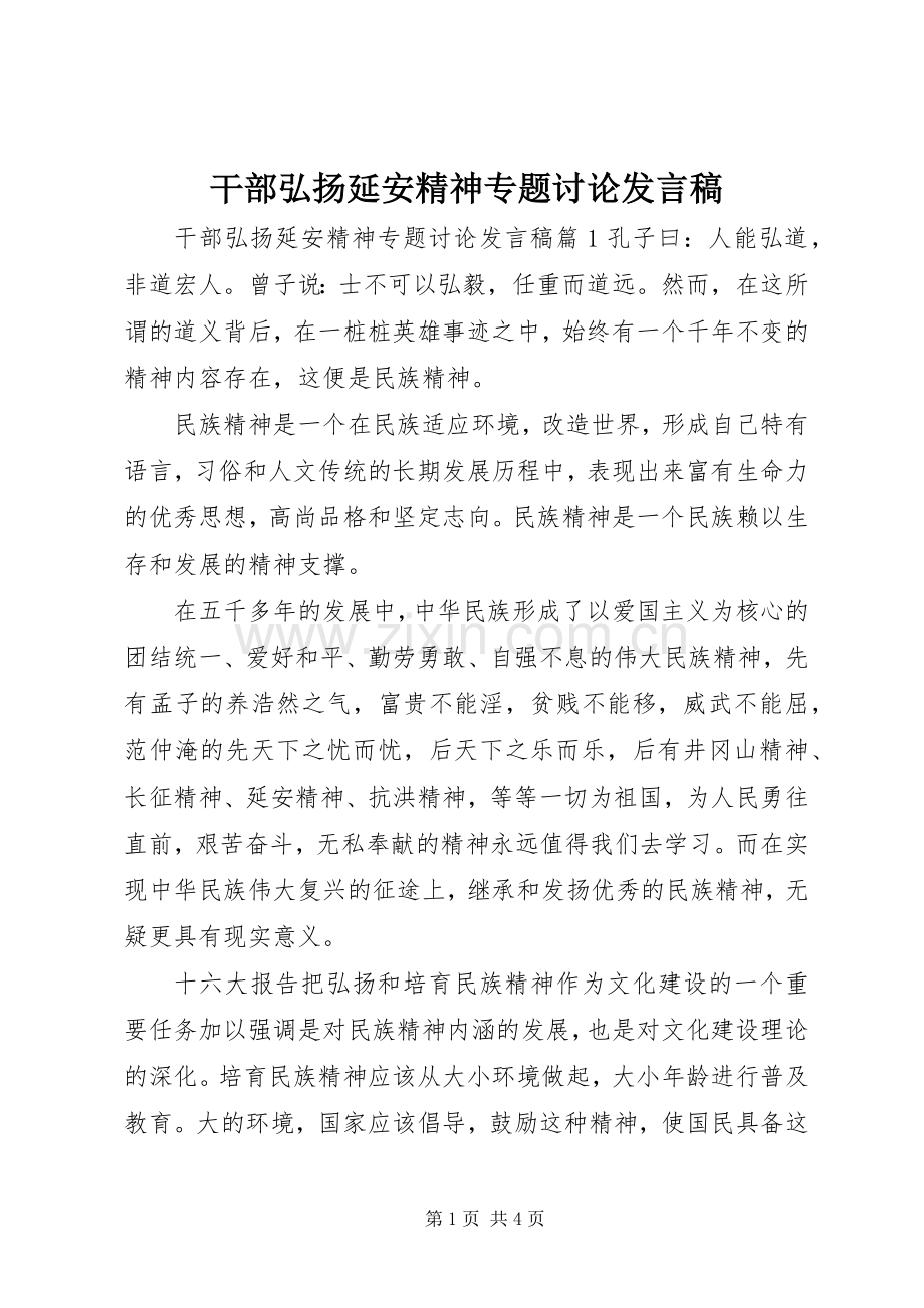 干部弘扬延安精神专题讨论发言稿.docx_第1页