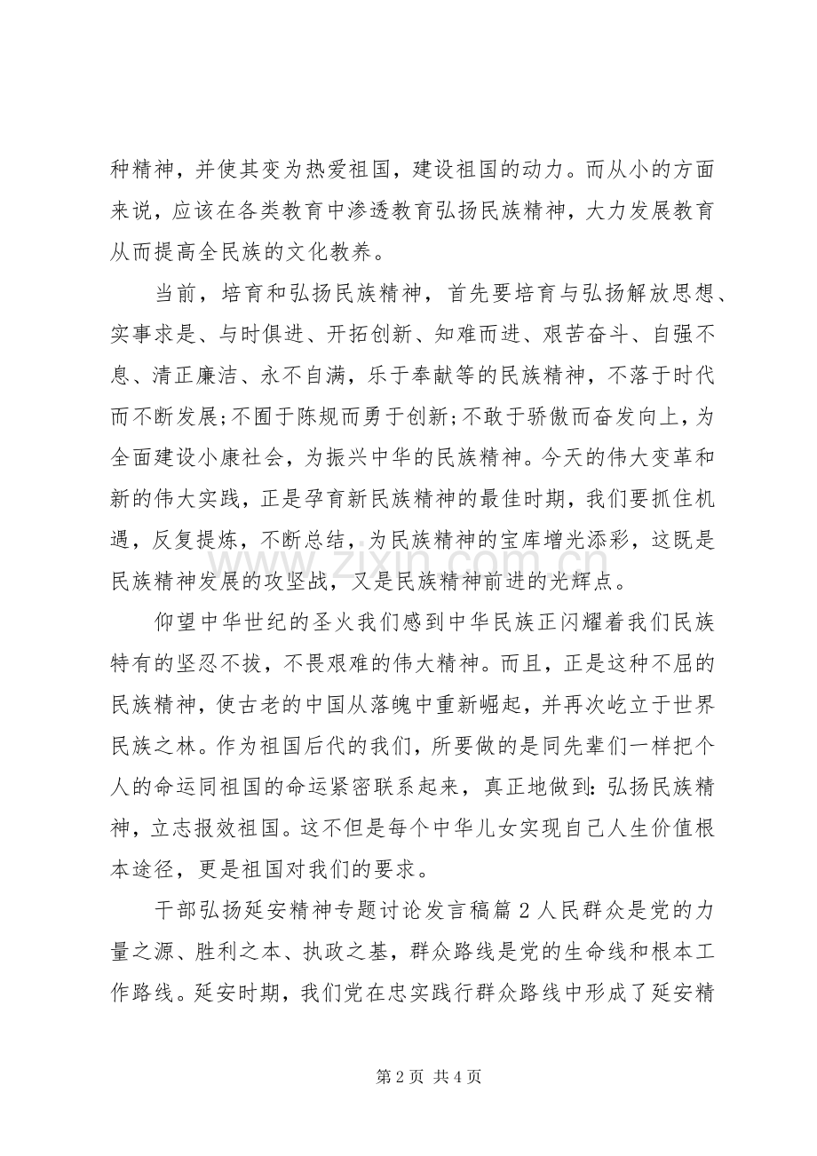 干部弘扬延安精神专题讨论发言稿.docx_第2页