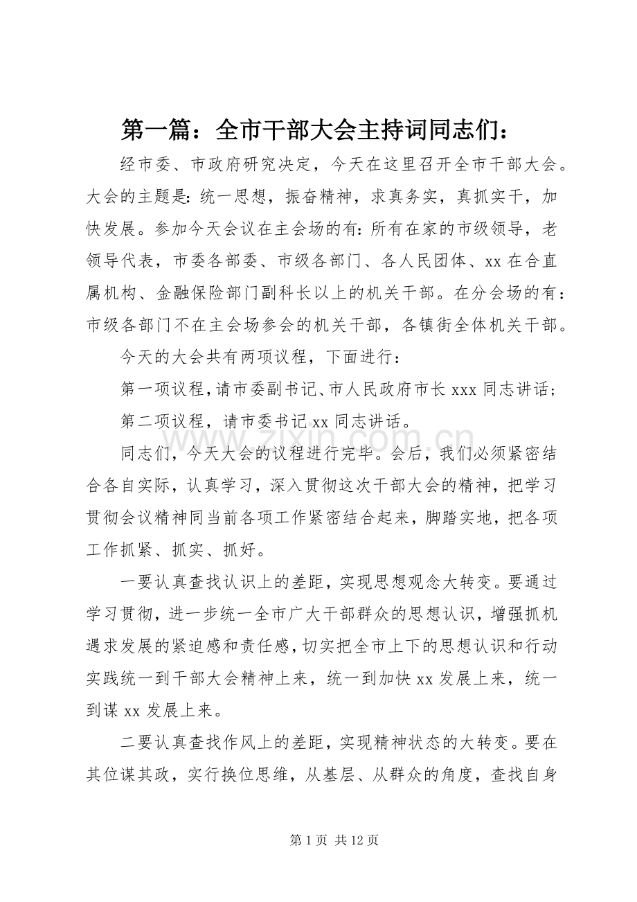 第一篇：全市干部大会主持词同志们：.docx_第1页