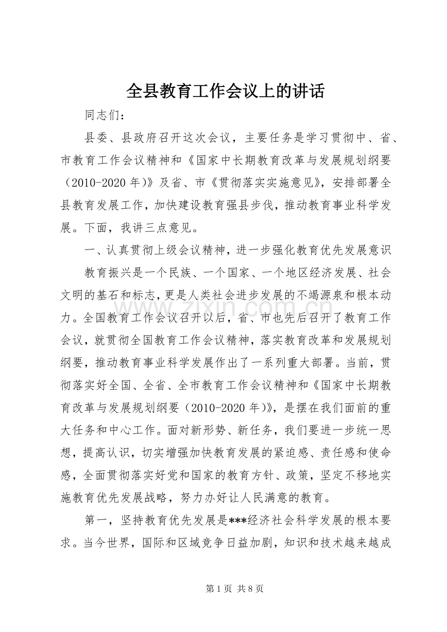 全县教育工作会议上的讲话.docx_第1页