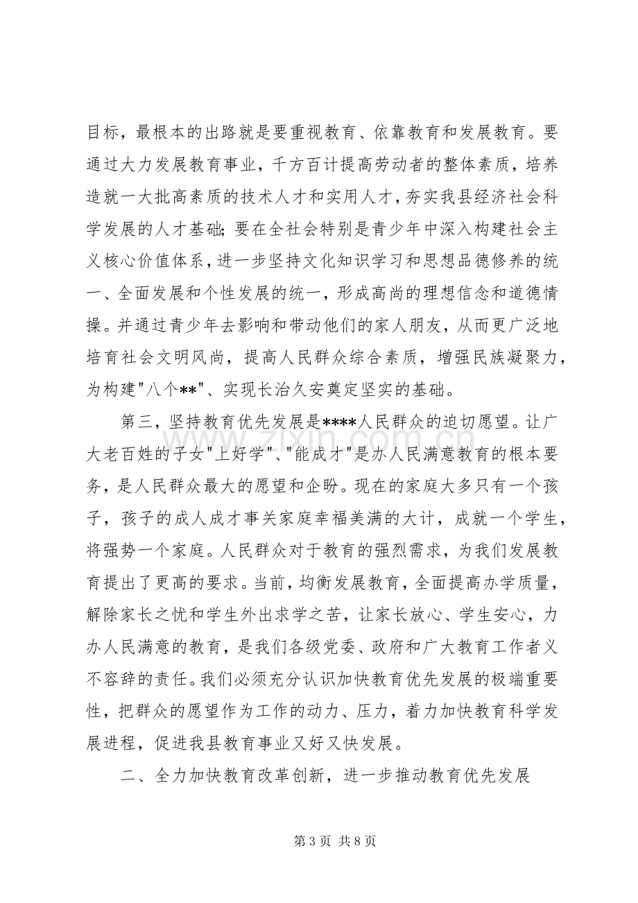 全县教育工作会议上的讲话.docx_第3页